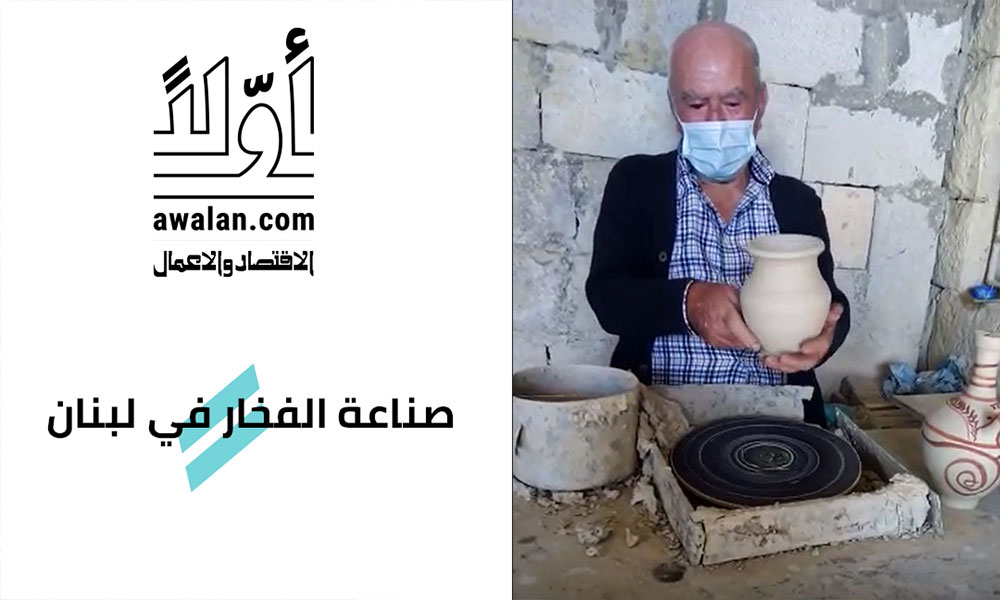 صناعة الفخار في لبنان إلى الانقراض برغم الإقبال المستجد