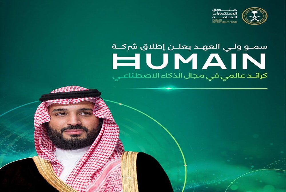 ولي العهد السعودي يُطلق "هيوماين" لتطوير وإدارة حلول الذكاء الاصطناعي