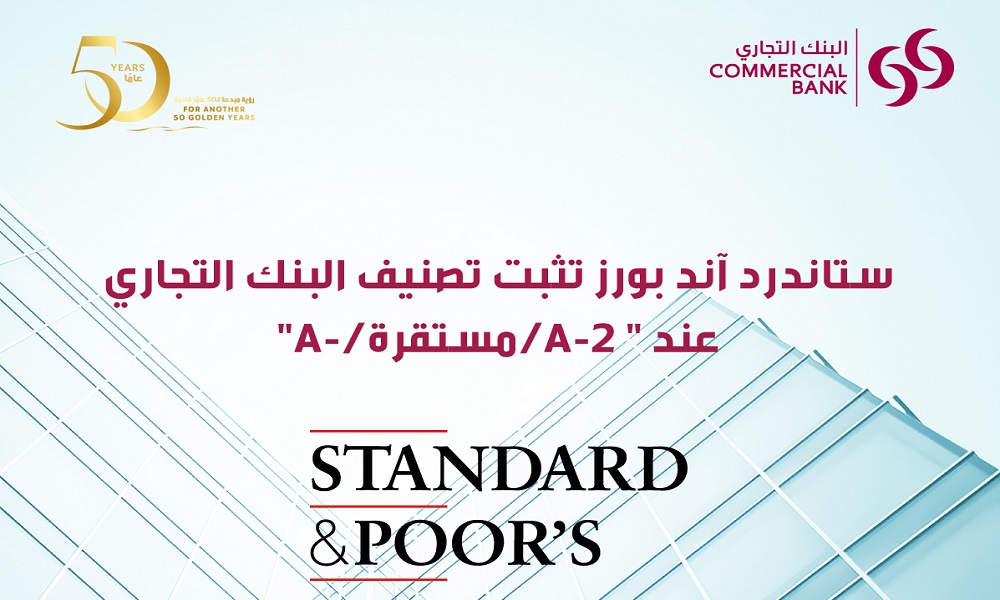 "ستاندرد آند بورز" تثبت تصنيف البنك التجاري القطرية عند A-2/A- مع نظرة مستقبلية مستقرة