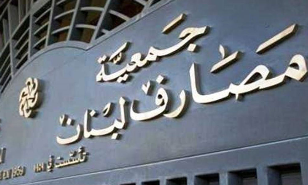 "جمعية مصارف لبنان" تعلن الإضراب بدءاً من 8 أغسطس الحالي