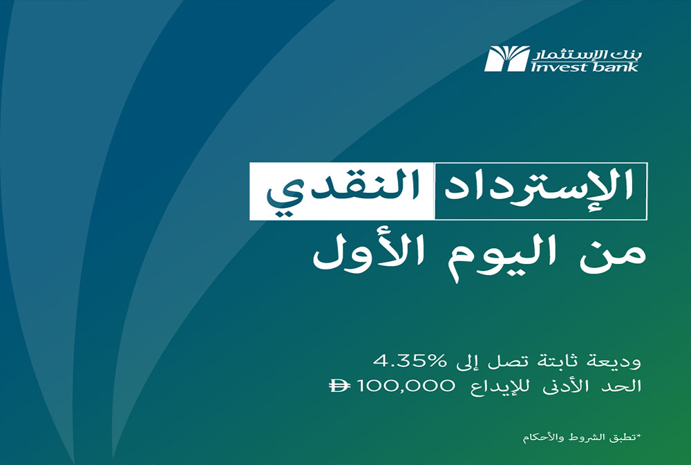 "بنك الاستثمار" يطلق عرض وديعة ثابتة بعائد فوري واسترداد نقدي