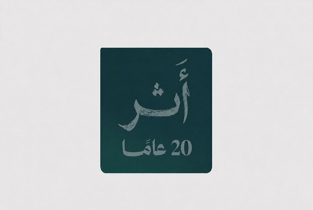 عشرون عاماً على لجنة البنوك السعودية: من التوعية المصرفية إلى بناء الثقة في اقتصاد 2030