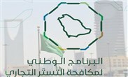 البرنامج الوطني للتستر التجاري في السعودية