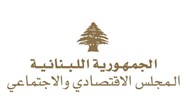 المجلس الاقتصادي والاجتماعي في لبنان