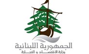 وزارة الاقتصاد والتجارة اللبنانية