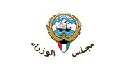 مجلس الوزراء الكويت
