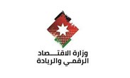 وزارة الاقتصاد الرقمي والريادة الأردنية