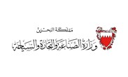 وزارة الصناعة والتجارة والسياحة البحرين