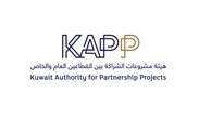 هيئة مشروعات الشراكة بين القطاعين العام والخاص الكويت