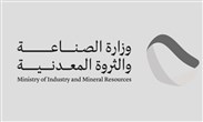 وزارة الصناعة والثروة المعدنية السعودية