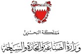 وزارة الصناعة والتجارة والسياحة في البحرين