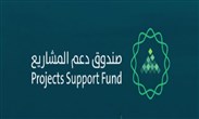 صندوق دعم المشاريع في السعودية