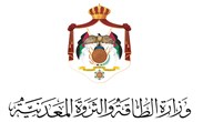 وزارة الطاقة والثروة المعدنية الأردنية