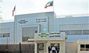 الهيئة العامة لمكافحة الفساد الكويت (نزاهة)