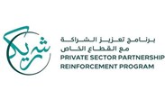 برنامج تعزيز الشراكة مع القطاع الخاص السعودية (شريك)