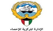 الإدارة المركزية للإحصاء - الكويت
