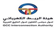 هيئة الربط الكهربائي لدول مجلس التعاون الخليجي