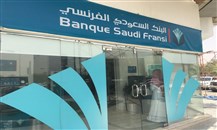 البنك السعودي الفرنسي بالربع الأول:  الموجودات الأعلى منذ أكثر من ست سنوات