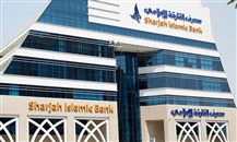 "مصرف الشارقة الإسلامي" يسجل أرباحاً صافية بقيمة 494.6 مليون درهم في النصف الأول