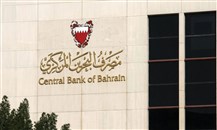 مصرف البحرين المركزي يخفّض الفائدة على القروض 1.5 في المئة