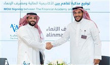 تعاون بين "الأكاديمية المالية" السعودية و"مصرف الإنماء" في مجال تطوير البرامج التدريبية والتأهيلية