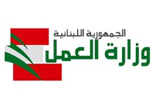 تطبيقات الكترونية جديدة للتواصل مع وزارة العمل اللبنانية
