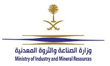 مذكرة تفاهم بين وزارة الصناعة السعودية و"تحلية المياه المالحة" لتعزيز التعاون المشترك