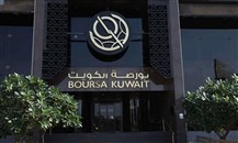"بورصة الكويت" توقف التداول على أسهم شركتي "عربي القابضة" و"المساكن الدولية للتطوير العقاري"