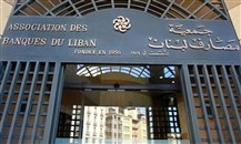 لبنان: جمعية المصارف تطلب اشراكها بإعداد مشروع قانون هيكلة القطاع