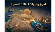العراق يبحث عن منافذ نفطية بديلة لتقليل كلفة الجغرافيا