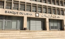 مصرف لبنان يدعو البنوك لتأمين سحوبات موظفي القطاع العام