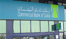 "بنك دبي التجاري" يسجل أرباحاً صافية بقيمة 2,650 مليون درهم خلال 2023