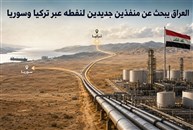 العراق يدرس منظومة أنابيب لفتح منفذين نفطيين عبر تركيا وسوريا