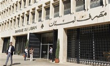 المركزي "اللبناني" يلزم الشركات غير المصرفية بموجبات مكافحة الجرائم المالية