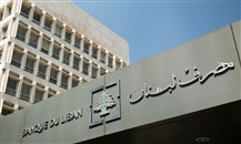 "مصرف لبنان" يمدّد العمل بالتعميم 161
