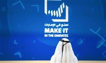 منتدى "اصنع في الإمارات": أكثر من 300 منتج جديد مصنّع محلياً