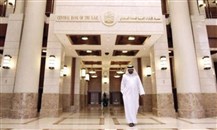 "المركزي" الإماراتي": التقييم الائتماني للعملاء لن يتأثر بتأجيل الأقساط