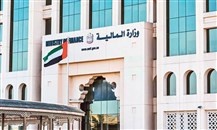 وزارة المالية الإماراتية تبحث آخر التطورات المالية مع بعثة مشاورات المادة الرابعة في "النقد الدولي"