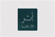 عشرون عاماً على لجنة البنوك السعودية: من التوعية المصرفية إلى بناء الثقة في اقتصاد 2030