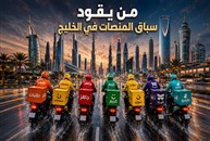 صفقة "أوبر" و"دليفري هيرو" ومعركة السيطرة على منصات التوصيل في الخليج