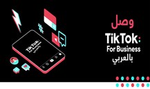 تيك توك للأعمال" تطلق منصة للشركات باللغة العربية"