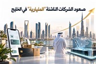 ما قصة صعود الشركات الناشئة "المليارية" في الخليج؟