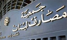 "جمعية مصارف لبنان": منع المصارف من تحويل الأموال للخارج سيمنع الاستيراد