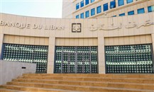 مصرف لبنان يجدد العمل بالتعميمين 158 و166 لسنة واحدة قابلة للتجديد
