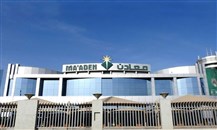 "معادن" السعودية: ارتفاع صافي الأرباح 58% في الربع الأول 2025