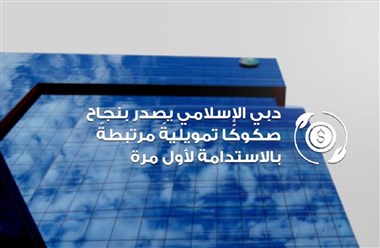 للمرة الأولى.. "دبي الإسلامي" يُصدر صكوكاً تمويليةً مرتبطةً بالاستدامة