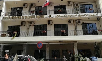 لبنان: "الصندوق الوطني للضمان الاجتماعي" يعيد هيكلة مجلس إدارته
