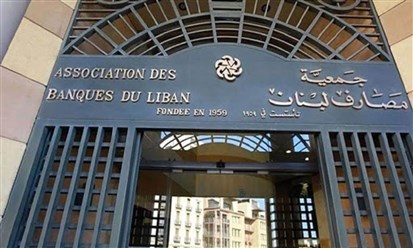 جمعية المصارف في لبنان تخرج عن صمتها: شوائب قضائية تضرب القطاع والاقتصاد