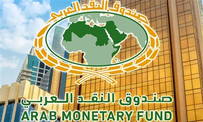 "صندوق النقد العربي": حجم الخدمات المالية والمصرفية الرقمية العالمية يتجاوز 8 تريليونات دولار في 2021