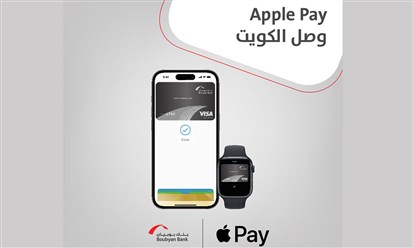 بنك بوبيان يُقدم خدمة Apple Pay لمختلف عملائه